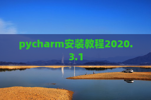 pycharm安装教程2020.3.1